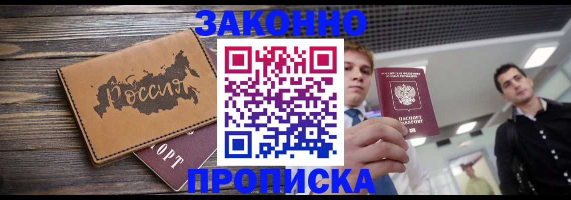 прописка 2025 в Новокузнецке